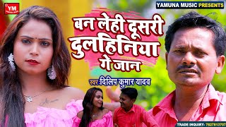 #Video | बन लेही दूसरी दुलहिनिया गे जान | #Dilip Kumar Yadav | Bhojpuri New Song 2022