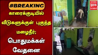 #breakingnews | காரைக்குடியில் வீடுகளுக்குள் புகுந்த மழைநீர்; பொதுமக்கள் வேதனை | Karaikudi | Rain