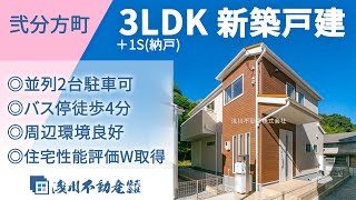 弐分方町 新築一戸建て  3LDK＋1S(納戸) ◎並列2台駐車可 ◎バス停徒歩4分 ◎周辺環境良好 ◎住宅性能評価W取得【仲介手数料半額　八王子の不動産】