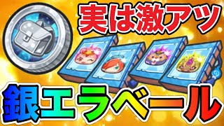 ぷにぷに ｢最強のZZが誕生するコイン！？｣銀のエラベールコインのおすすめキャラを完全解説！【妖怪ウォッチぷにぷに】#1126