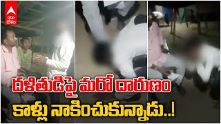 Viral Video UP Dalit Youth Made To Lick Footwear: ఉత్తరప్రదేశ్ లో దారుణ ఘటన | ABP Desam