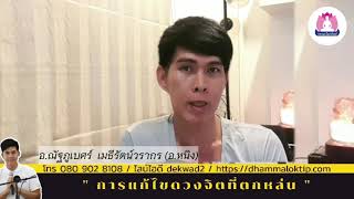 ธรรมะโลกทิพย์ EP.27 การแก้ไขดวงจิตที่ตกหล่น