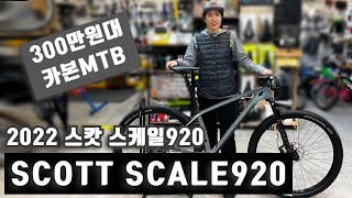 300만원대 카본 MTB 스캇 스케일920! 2022 SCOTT SCALE920 AROUND VIEW!