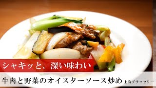 【名店レシピ】牛肉と野菜のオイスターソース炒め by 上海ブラッセリ― 植野食堂のお品書き #361