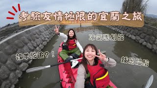 【宜蘭】考驗友情極限的冷氣團騎乘之旅🔥：被草泥馬追、(沒有)黃金稻穗的獨木舟體驗🛶、拔(剛種下去的)蔥體驗🌱