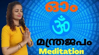 Meditation/Om Chanting/ ഓം മന്ത്രം ജപം OM Meditation / - ഓം ധ്യാനം Meditation Malayalam