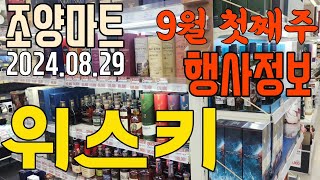 9월 첫째주 조양마트 위스키 행사정보!!