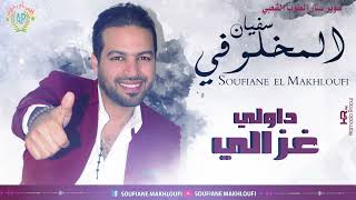 Soufiane Lmakhloufi - Daouli Ghazali (EXCLUSIVE) | (سفيان المخلوفي - داولي غزالي (حصرياً