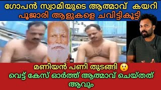 gopan swami ആ*ത്മാവ് കയറിയ പൂജാരി ആളുകളെ ച*വിട്ടികൂ*ട്ടി 😲 വെ*ട്ട് കേസ്  മറക്കണ്ട 🫡 പണി തുടങ്ങി 🏃