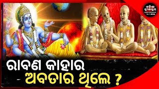 କାହାର ଅବତାର ଥିଲେ ରାବଣ ? ଜାଣି ନଥିବେ ୯୯% ହିନ୍ଦୁ । Odisha Newsroom