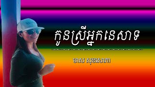 កូនស្រីអ្នកនេសាទ - មាស សុខសោភា -ថ្មីៗ 2020/Fisher's daughter