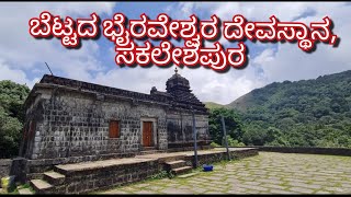 Bettada byraweshwara temple, Sakaleshpur.  (ಬೆಟ್ಟದ ಬೈರವೇಶ್ವರ ದೇವಸ್ಥಾನ, ಸಕಲೇಶಪುರ ).