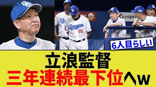 立浪監督、三年連続最下位へｗｗｗ