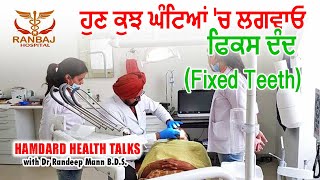 👨‍🔬LIVE🔴  ਹੁਣ ਕੁਝ ਘੰਟਿਆਂ 'ਚ ਲਗਵਾਓ ਫਿਕਸ ਦੰਦ  (Fixed Teeth) ||  || Hamdard Health Talk