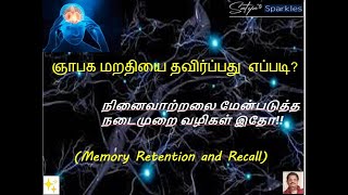 ஞாபக மறதியை தவிர்ப்பது எப்படி? நினைவாற்றலை மேன்படுத்த நடைமுறை வழிகள் இதோ! Memory Retention \u0026 Recall