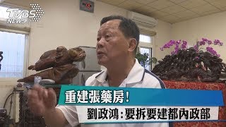 重建張藥房！　劉政鴻：要拆要建都內政部