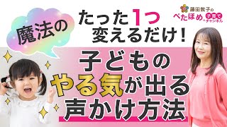 【子育て】たった一つ変えるだけ！子どものやる気が出る声かけ方法