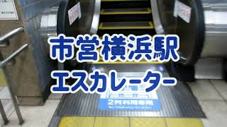 市営横浜駅 エスカレーター【ブルーライン】