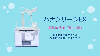 ハナクリーンEX 器具の洗浄（週に1回）