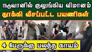 நடுவானில் குலுங்கிய விமானம் தூக்கி வீசப்பட்ட பயணிகள் 4 பேருக்கு பலத்த காயம்