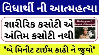 આત્મહત્યા એ સમાધાન નથી 😓 // Gujarat Police Physical Exam Updates // LRD Physical Exam Updates