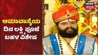 News18 Kannadaದಲ್ಲಿ ದೀಪಾವಳಿ ಹಬ್ಬದ ಪ್ರಯುಕ್ತ Lakshmi Puja ವಿಶೇಷ | Maharshi Anand Guruji