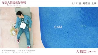 《好想大聲說愛你嘅呢》Sam預告