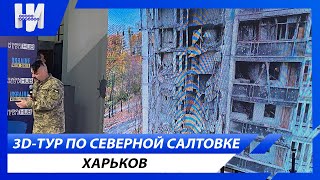 3D-тур по Северной Салтовке