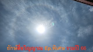 ยักษ์สื่อวิญญาณ Ep. พิเศษรวมปี 66