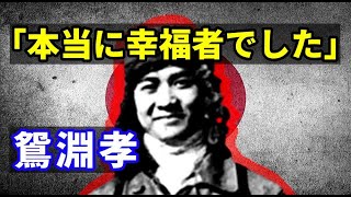 【日本史】B-29も効果なし？日本軍の「鴛淵孝」 日本海軍のやべー奴、菅野直と仲良しさん　遅すぎたゼロ戦の後継機「紫電改」での活躍　「学業・技量・人格ともに優れた青年士官の鑑ような人」