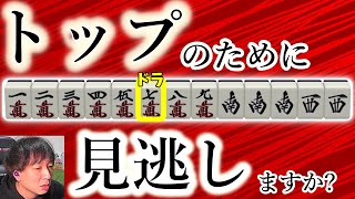 アナタはアガりますか？見逃しますか？？～天鳳十段の 鳳凰卓東南戦 実況プレイ！32回目～