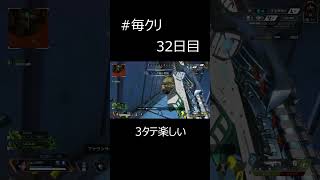 [ゲームがうまくなりたい男の毎日クリップ]#32日目 久々に3タテできた！！ #shorts #apex #ザク #ボルト #ボセック