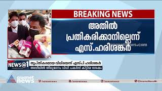 ഉത്ര വധക്കേസ്; കോടതി വിധിയിൽ തൃപ്തനെന്ന് അന്വേഷണ ഉദ്യോഗസ്ഥൻ എസ് ഹരിശങ്കർ | Uthra Case Verdict