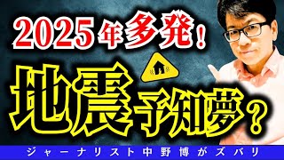 【ヤバイ】なぜ2025年は地震や火山噴火が多発するのか？時読みでズバリ！