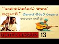 SANIDHAPA SHAN | Victor rathnayake | තනිවෙන්නට මගේ ලොවේ | වික්ටර් රත්නායක | guitar lesson |counters|