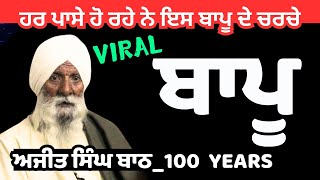 VIRAL BAPU AJIT SINGH_ਹਰ ਪਾਸੇ ਹੋ ਰਹੇ ਨੇ ਬਾਪੂ ਜੀ ਦੇ ਚਰਚੇ | VILLAGE DHEANPURA DISTT. MOHALI VIRAL VLOG