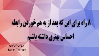 هشت راه برای درمان شکست عشقی