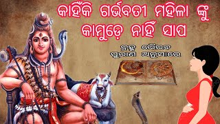 କାହିଁକି ଗର୍ଭବତୀ ମହିଳା ଙ୍କୁ କାମୁଡ଼େ ନାହିଁ ସାପ 🐉 ବ୍ରହ୍ମ ଭୈରବ ପୁରାଣ ଅନୁସାରେ....