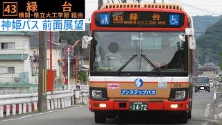 【前面展望】43系統 緑台行(姫路駅北口～緑台)