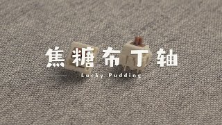 1.75元UPE轴芯 | Lucky Pudding 焦糖布丁轴 | 从包装到配色太可爱了