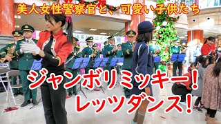 ❤️ジャンボリミッキー！レッツダンス！ 兵庫県警察音楽隊　美人女性警察官と、可愛い子供たち