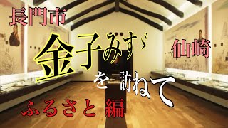 2022.3.27   長門市⭐️金子みすゞを訪ねて 〜仙崎  ふるさと編〜