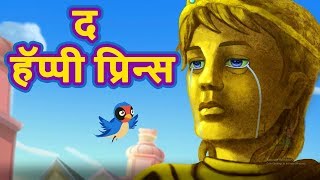 द हॅप्पी प्रिन्स | The Happy Prince Hindi Story | Hindi Fairy Tales Teen | Hindi Kahaniya