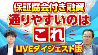 【銀行員から紹介される融資はいいの!?】視聴者の方が抱える資金調達・ビジネスの組み立て方に関するお悩みを資金調達コンサルが徹底解説します!!