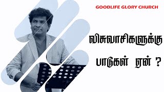 🆕| விசுவாசிகளுக்கு பாடுகள் ஏன்  | Pr.Richard Mahadevan | Goodlife glory church