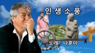 [일천45 뮤직] 인생 소풍 - 가수 나훈아