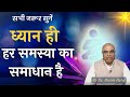 ध्यान ही हर समस्या का समाधान है - जानिए Dr. Girish Patel से | Brahma Kumaris | Godlywwod