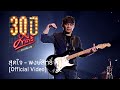 พงษ์สิทธิ์ คำภีร์ - สุดใจ [คอนเสิร์ต 30 ปี คำภีร์ แกเพื่อนฉัน]【Official Video】