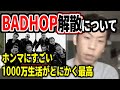 【呂布カルマ】BAD HOP解散について語る呂布カルマ【切り抜き】