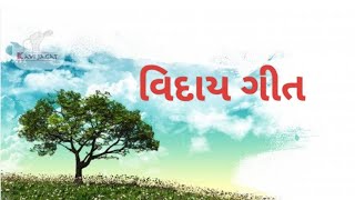 વિદાય ગીત : યાદ આવે તો યાદ જરા લાવજો.... એ હવે આવજો....